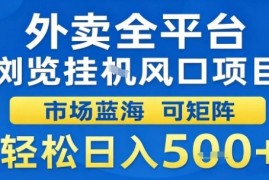 外卖全平台浏览挂G风口项目市场蓝海可矩阵轻松日入5张【揭秘】