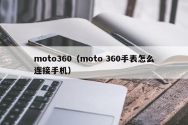 moto360（moto 360手表怎么连接手机）