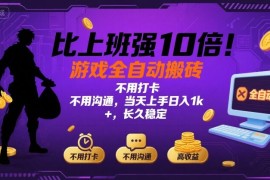 比上班强10倍！游戏全自动搬砖：不用打卡 不用沟通，当天上手日入1k  ，长久稳定【揭秘】