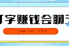 全网独家打字赚钱会聊天就行，小白轻松好上手，简单无脑有手就行一天200＋的好项目
