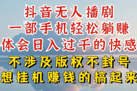 抖音无人直播我到底是如何做到不封号的，为什么你天天封号，我日入过千，一起来看