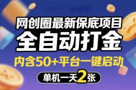 网创圈最新保底项目，全自动打金，内含50 平台一键启动，单机一天2张 【揭秘】