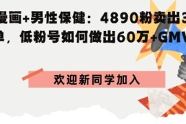 AI漫画 男性保健：4890粉卖出3.6W单，低粉号如何做出60W GMV