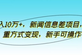月入10万 ，新闻信息差项目，多重方式变现，新手可操作【揭秘】