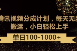 腾讯视频分成计划最新玩法，无脑搬运，日入100-1000 