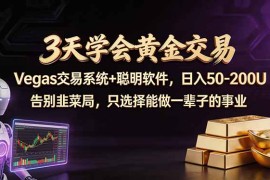 3天学会黄金交易，Vegas交易技术 聪明软件，日赚50-100U