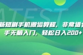 最新短剧手机搬运教程，非常适合新手无脑入门，轻松日入200 
