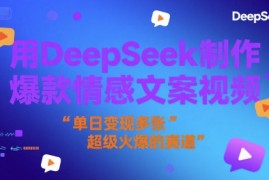 用DeepSeek制作爆款情感文案视频，单日变现多张，超级火爆的赛道