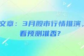 付费文章：3月股市行情推演，看看预测准否?