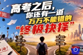 付费文章：高考之后，你还有一道万万不能错的“终极抉择”
