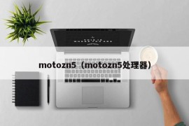 motozn5（motozn5处理器）