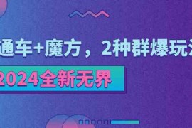 2024全新无界：直通车 魔方，2种群爆玩法