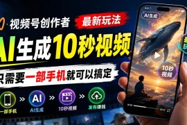 视频号创作者最新玩法，AI生成10秒视频，只需要一部手机就可以搞定
