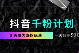 抖音千粉计划，最新玩法三天暴力涨千粉，一天到手5张