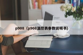 p908（p908温控表参数说明书）