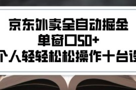 2025新风口京东外卖全自动掘金，单窗口50 ，一个人轻轻松松操作十台设备【揭秘】