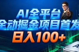 AI全平台自动掘金首发，自动看广告日入100 