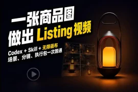 Codex 无限画布，把一张商品图变成可执行的Amazon Listing视频