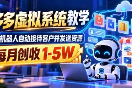 机器人自动接待客户并发送资源，多多虚拟系统教学，每月创收 1-5W