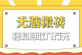 无脑搬砖天涯论坛神帖引流变现虚拟项目，一条龙实操玩法实操一天200 【附资源】