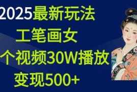 2025最新玩法，工笔画美女，一个视频30万播放变现500 