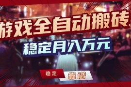 三款游戏24小时全自动打金，日入1k ，长期稳定，绿色稳定【揭秘】