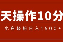 （12032期）一分钟一条 狂撸今日头条 单作品日收益300  批量日入2000 
