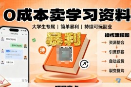 0成本卖学习资料，面向大学生，简单暴利，持续可玩