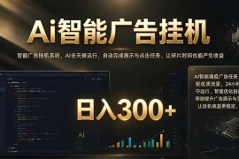 闲置设备别闲置，AI 广告自动化任务，看懂少走弯路