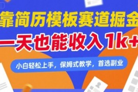 靠简历模板赛道掘金，一天也能收入1k ，小白轻松上手，保姆式教学，首选副业【揭秘】