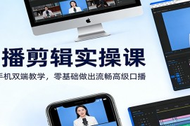 口播剪辑实操课：电脑手机双端教学，零基础做出流畅高级口播