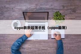 oppo新款超薄手机（oppo最薄）