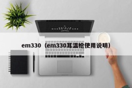em330（em330耳温枪使用说明）