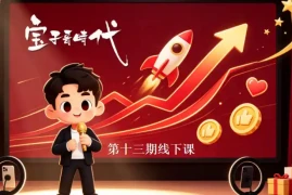 宝子哥抖音直播第13期VIP线下课9月5-6日，26年最值得看的直播课程，快速突破直播间流量瓶颈，打造高效起号闭环