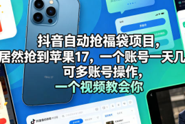 抖音自动抢福袋项目，一个视频教会你【揭秘】