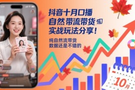 抖音十月口播自然流带货实战玩法分享，纯自然流带货，数据还是不错的