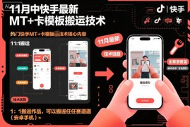 11月中快手最新MT 卡模板搬运技术，1：1搬运作品，可以搬运任何赛道(安卓手机)
