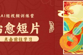 怀旧乡村治愈短片！零成本 AI 做童年动画，小众赛道轻松涨粉变现月入万元