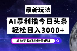 （12422期）今日头条7.0最新暴利玩法揭秘，轻松日入3000 