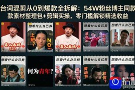 台词混剪从0到爆款全拆解：54W粉丝博主同款素材整理包 剪辑实操，零门槛解锁精选收益