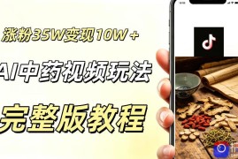 用ai做中药视频，涨粉35.8W，分成计划 橱窗累计变现10W 