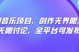 纯原创音乐项目，创作无界限，引发无限讨论，全平台可发布【揭秘】