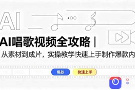 AI唱歌视频全攻略｜从素材到成片，实操教学快速上手制作爆款内容