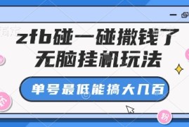 zfb碰一碰撒钱了，无脑挂G玩法，单号最低能搞大几张【揭秘】