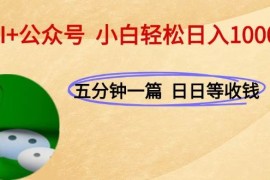 （15132期）AI 公众号，每天十分钟，轻松日入1000 