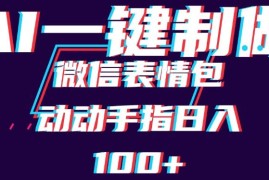 用AI制作微信表情包，日收入100 ，长期稳定可做，新手小白即可上手
