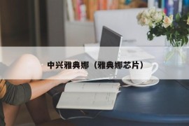 中兴雅典娜（雅典娜芯片）