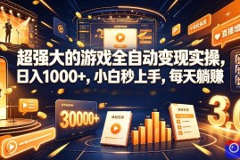 超强大的游戏全自动变现实操，日入1000 ，小白秒上手，每天躺賺！【揭秘】