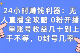 拼多多无人直播带货项目，零成本零门槛，日入 2-3 位数