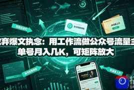 放弃爆文执念：用工作流做公众号流量主，单号月入几K，可矩阵放大